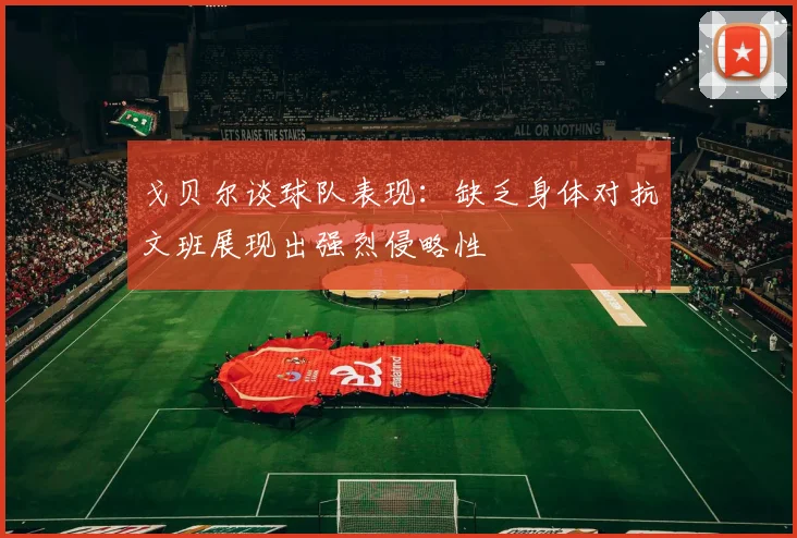 戈贝尔谈球队表现：缺乏身体对抗文班展现出强烈侵略性