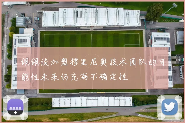 佩佩谈加盟穆里尼奥技术团队的可能性未来仍充满不确定性