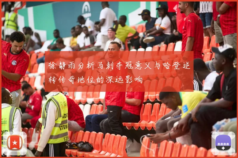 徐静雨分析马刺夺冠意义与哈登逆转传奇地位的深远影响