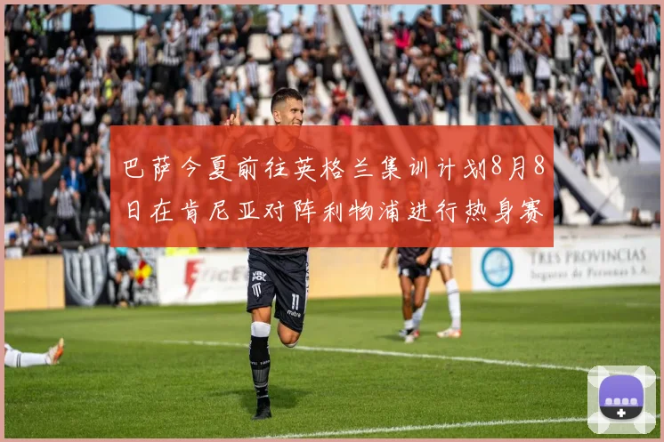 巴萨今夏前往英格兰集训计划8月8日在肯尼亚对阵利物浦进行热身赛