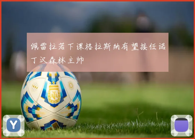 佩雷拉若下课格拉斯纳有望接任诺丁汉森林主帅