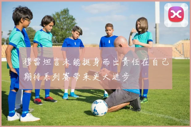穆雷坦言未能挺身而出责任在自己期待系列赛带来更大进步