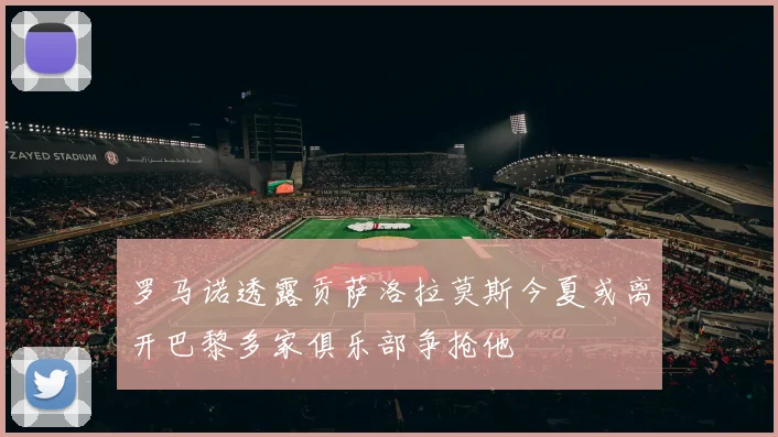罗马诺透露贡萨洛拉莫斯今夏或离开巴黎多家俱乐部争抢他